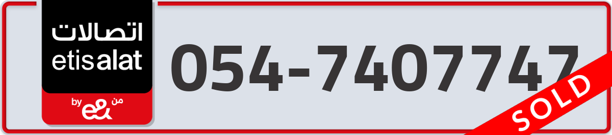 etisalat Mobile Number 054 code 7407747 number