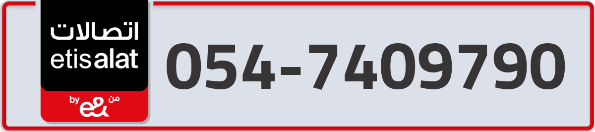 etisalat Mobile Number 054 code 7409790 number
