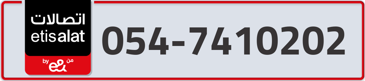 etisalat Mobile Number 054 code 7410202 number