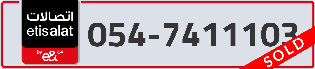 etisalat Mobile Number 054 code 7411103 number