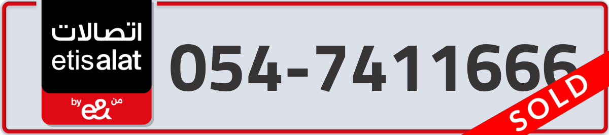 etisalat Mobile Number 054 code 7411666 number