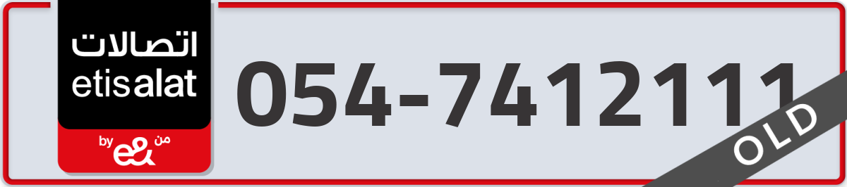 etisalat Mobile Number 054 code 7412111 number