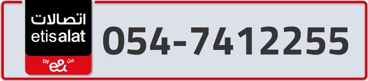 etisalat Mobile Number 054 code 7412255 number
