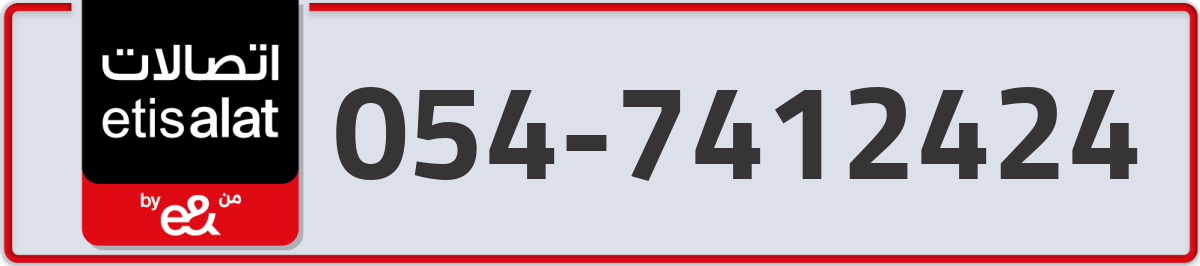 etisalat Mobile Number 054 code 7412424 number