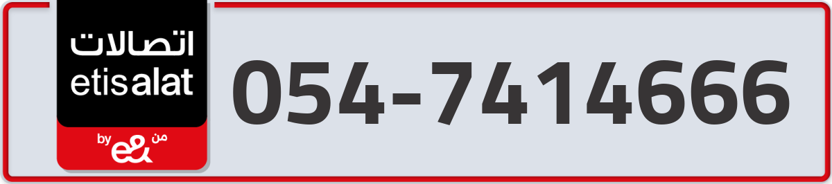 etisalat Mobile Number 054 code 7414666 number