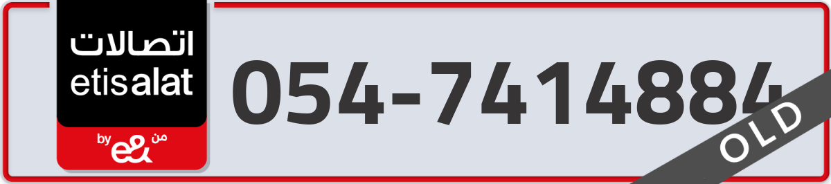 etisalat Mobile Number 054 code 7414884 number