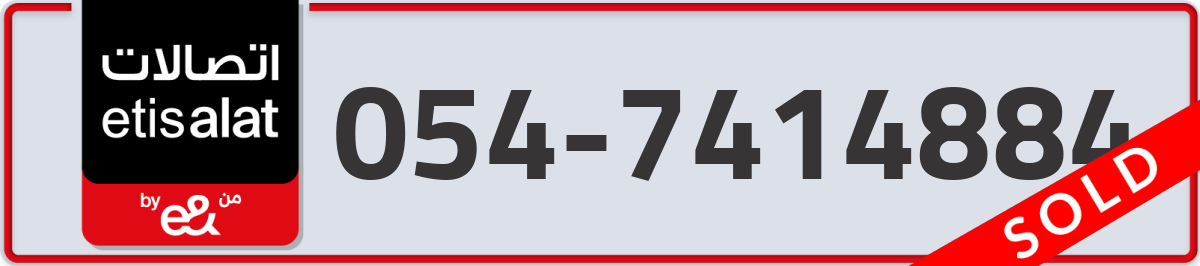 etisalat Mobile Number 054 code 7414884 number
