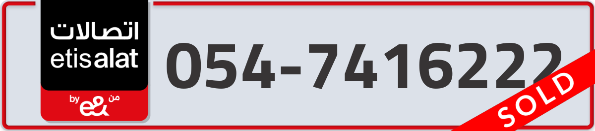etisalat Mobile Number 054 code 7416222 number