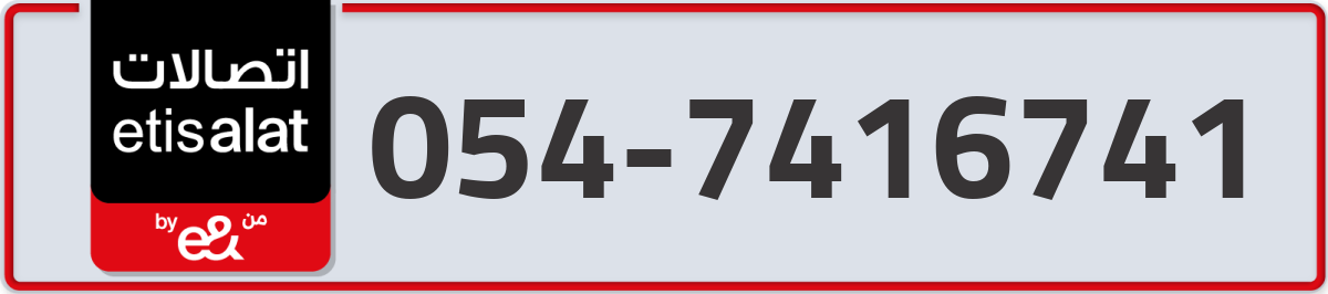 etisalat Mobile Number 054 code 7416741 number