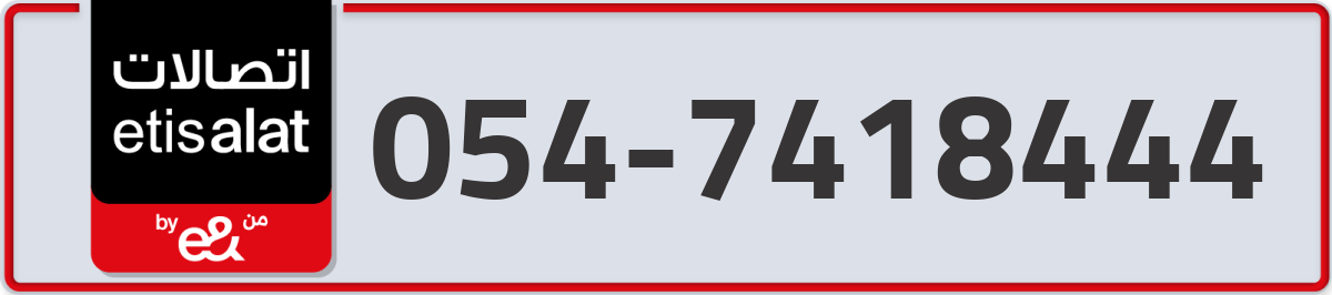 etisalat Mobile Number 054 code 7418444 number