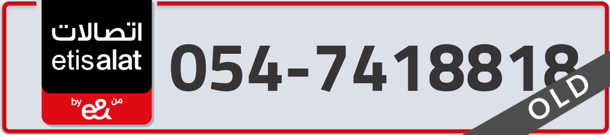 etisalat Mobile Number 054 code 7418818 number