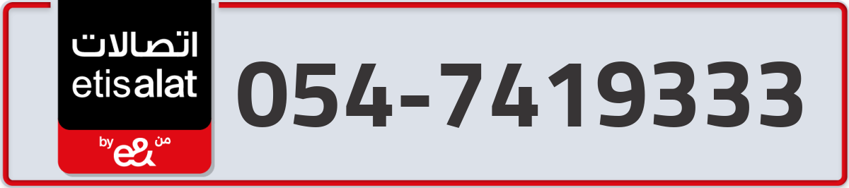 etisalat Mobile Number 054 code 7419333 number