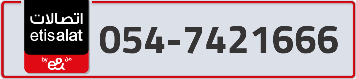 etisalat Mobile Number 054 code 7421666 number