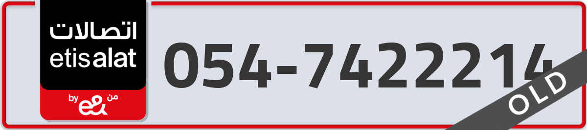 etisalat Mobile Number 054 code 7422214 number