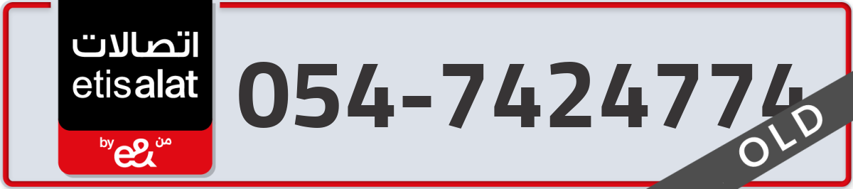 etisalat Mobile Number 054 code 7424774 number