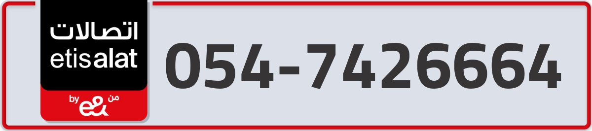 etisalat Mobile Number 054 code 7426664 number