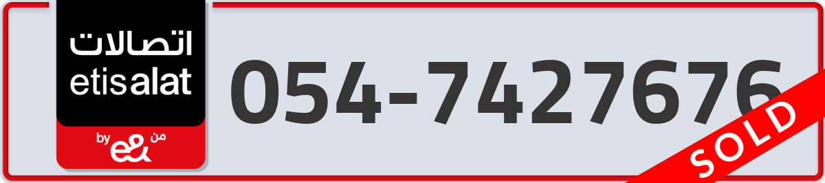 etisalat Mobile Number 054 code 7427676 number