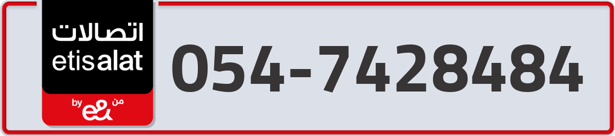 etisalat Mobile Number 054 code 7428484 number