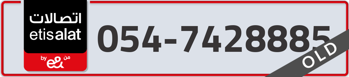 etisalat Mobile Number 054 code 7428885 number