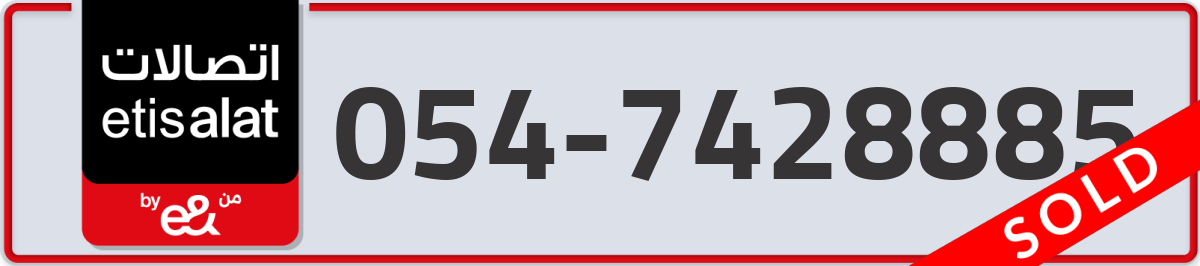 etisalat Mobile Number 054 code 7428885 number