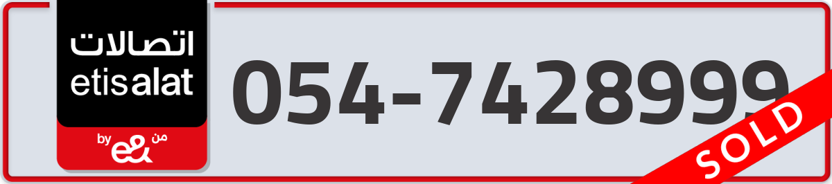 etisalat Mobile Number 054 code 7428999 number