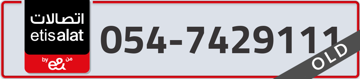 etisalat Mobile Number 054 code 7429111 number