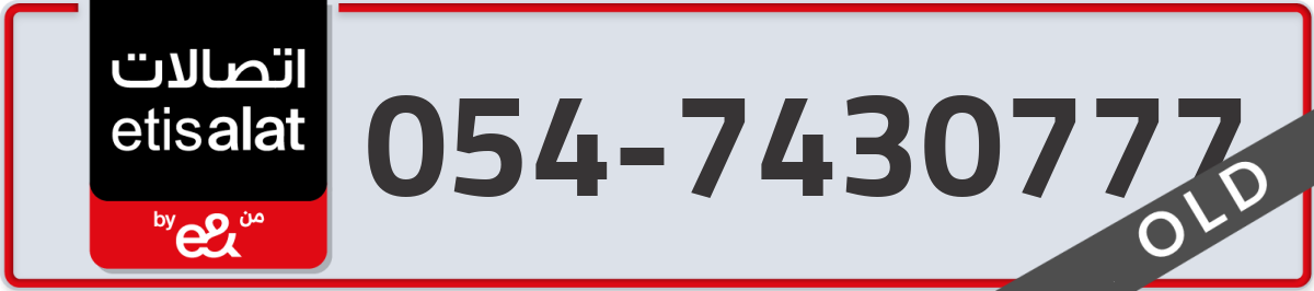 etisalat Mobile Number 054 code 7430777 number