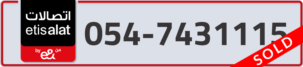 etisalat Mobile Number 054 code 7431115 number