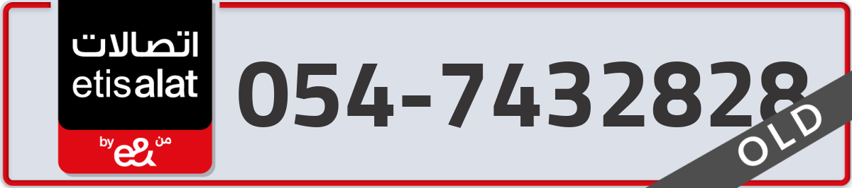 etisalat Mobile Number 054 code 7432828 number