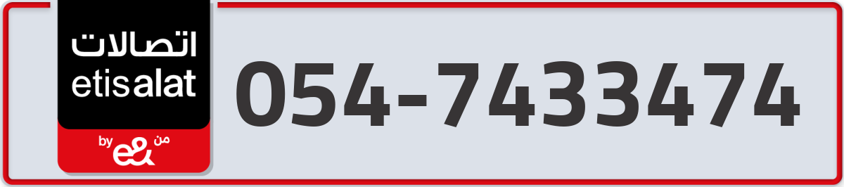 etisalat Mobile Number 054 code 7433474 number