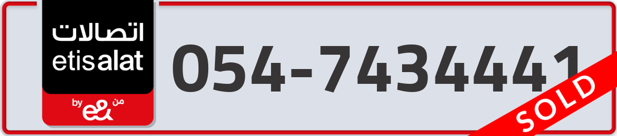 etisalat Mobile Number 054 code 7434441 number