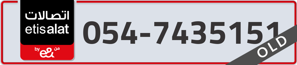 etisalat Mobile Number 054 code 7435151 number