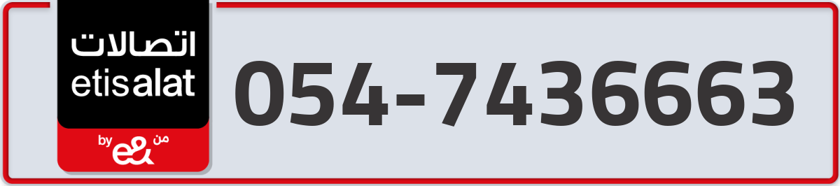 etisalat Mobile Number 054 code 7436663 number