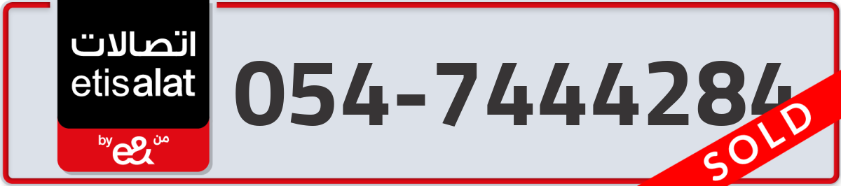 etisalat Mobile Number 054 code 7444284 number