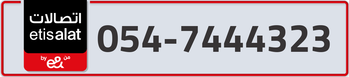 etisalat Mobile Number 054 code 7444323 number