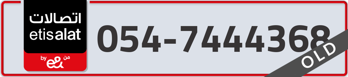 etisalat Mobile Number 054 code 7444368 number