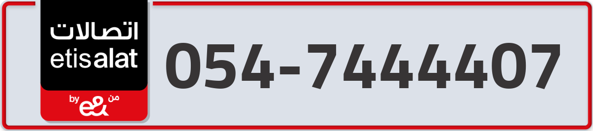 etisalat Mobile Number 054 code 7444407 number