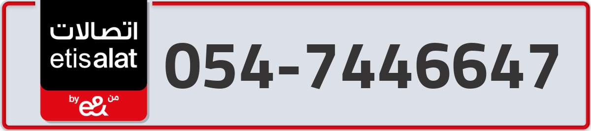 etisalat Mobile Number 054 code 7446647 number
