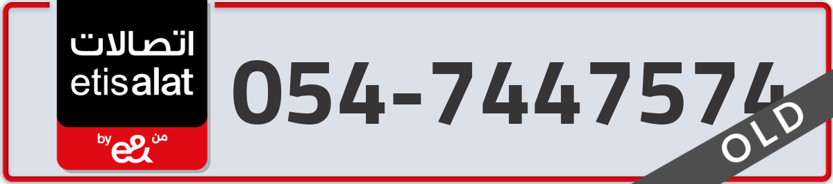 etisalat Mobile Number 054 code 7447574 number