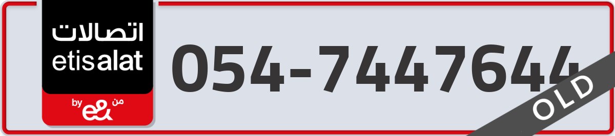 etisalat Mobile Number 054 code 7447644 number