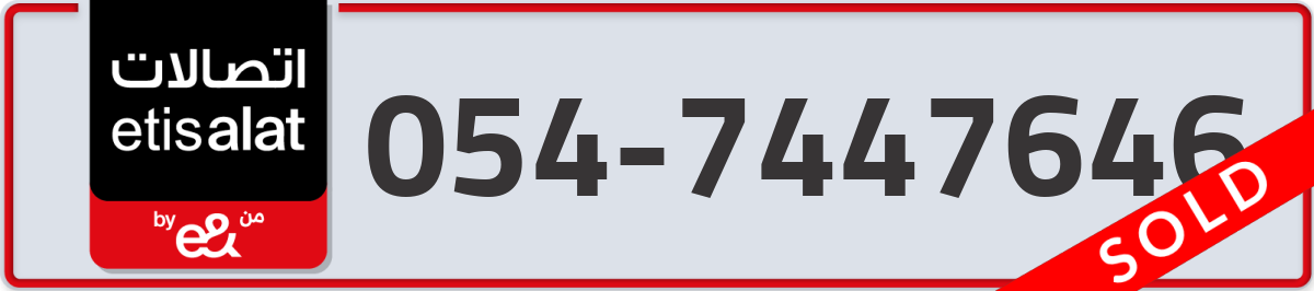 etisalat Mobile Number 054 code 7447646 number