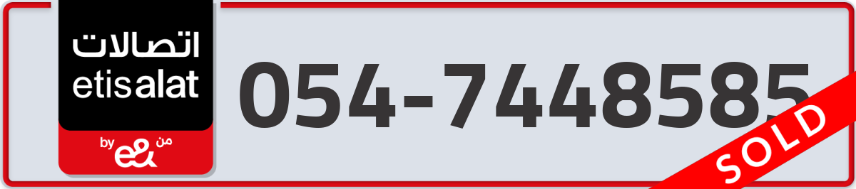 etisalat Mobile Number 054 code 7448585 number