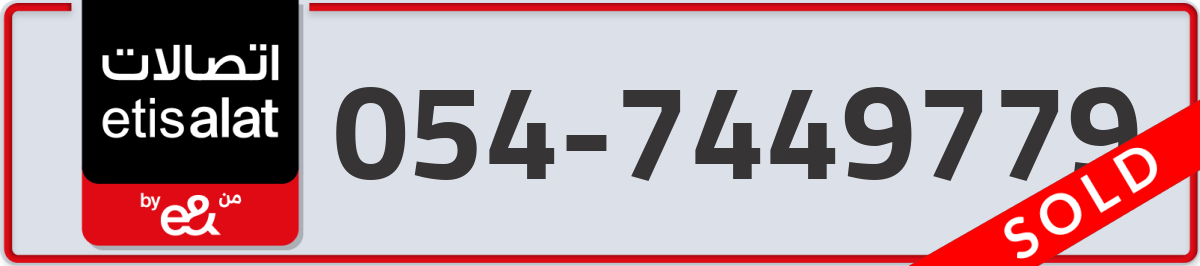 etisalat Mobile Number 054 code 7449779 number