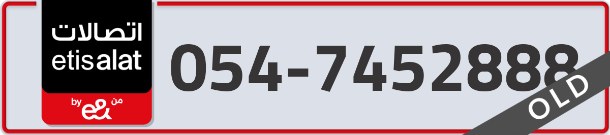 etisalat Mobile Number 054 code 7452888 number