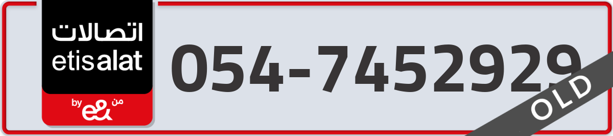 etisalat Mobile Number 054 code 7452929 number