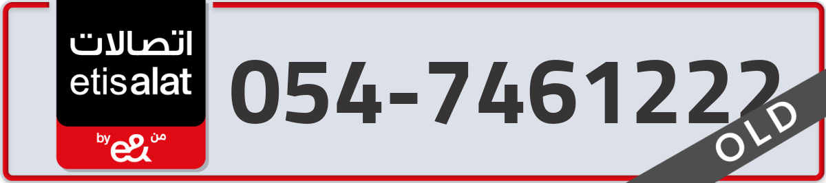 etisalat Mobile Number 054 code 7461222 number