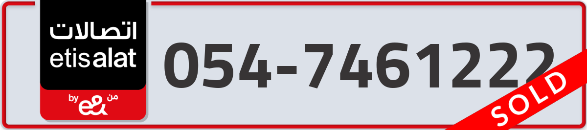 etisalat Mobile Number 054 code 7461222 number
