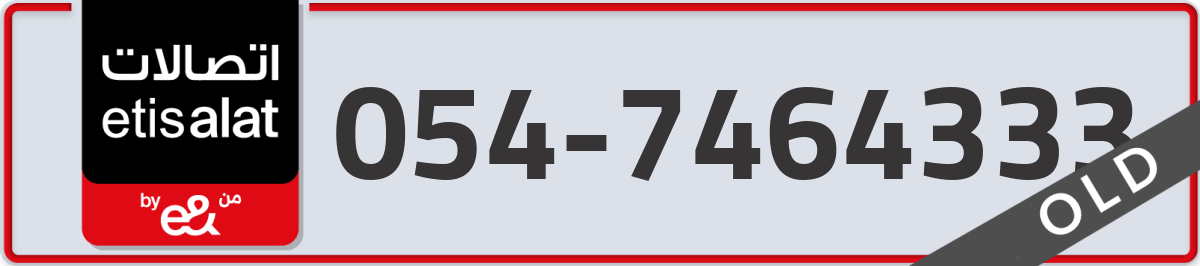 etisalat Mobile Number 054 code 7464333 number