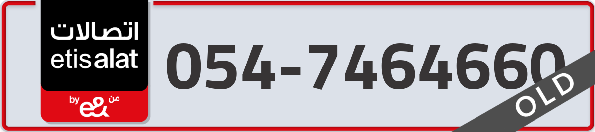 etisalat Mobile Number 054 code 7464660 number