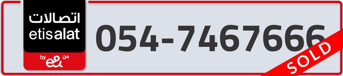 etisalat Mobile Number 054 code 7467666 number